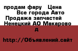 продам фару › Цена ­ 6 000 - Все города Авто » Продажа запчастей   . Ненецкий АО,Макарово д.